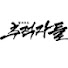 IcDxmDp7Tbg-channel-avatar-TV조선  '탐사보도 추적자들'