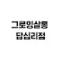 gB1BDFn0RsE-channel-avatar-그로잉살롱 답십리점