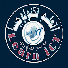 اتعلم تكنولوجيا -Learn ICT