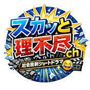 スカッと理不尽ch