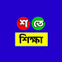 শ তে শিক্ষা(So te Shiksha) Image Thumbnail
