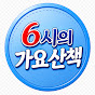 QJrgCSpuXAQ-channel-avatar-6시가요산책