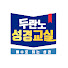 VfWM2MUw7t4-channel-avatar-CTS 두란노 성경교실
