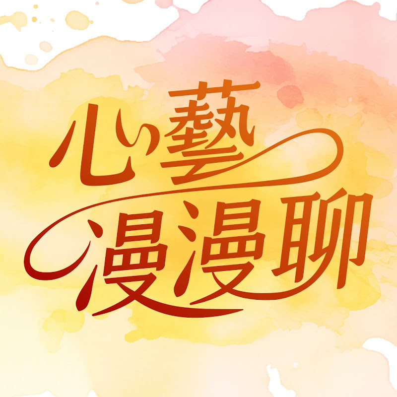 心藝漫漫聊 YouTube 頻道頭像