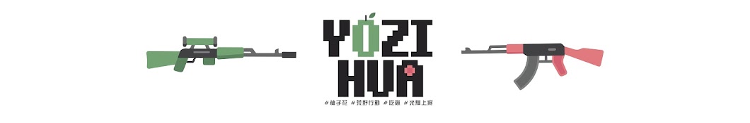 æŸšå­èŠ± yozihua YouTube channel avatar
