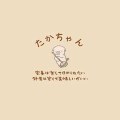 たかちゃん【家事は楽してほめられたい。外食は安くておいしいがいい】アイコン画像