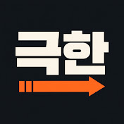 극한 운송사전