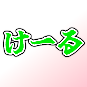 けーる