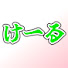 M0jgQj4_iYs-channel-avatar-けーる
