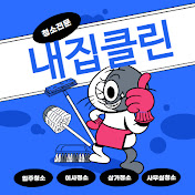 내집클린