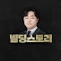 BvNa-PPLEv4-channel-avatar-빌딩스토리