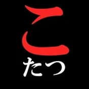 こたつ / 旅・温泉・ロケ地巡り