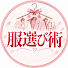 qJ6lo755aVw-channel-avatar-服選び術