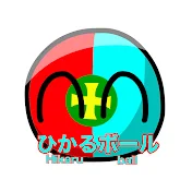 ひかるボール　Hikaru ball
