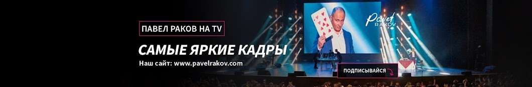 ÐŸÐ°Ð²ÐµÐ» Ð Ð°ÐºÐ¾Ð² Ð½Ð° TV YouTube-Kanal-Avatar