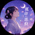 88iWBIGNjYM-channel-avatar-運命の悪戯