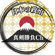 日本の政治 真剣勝負ch / 国会 政治家 切り抜き