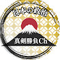 日本の政治 真剣勝負ch / 国会 政治家 切り抜き