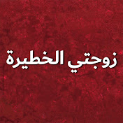 زوجتي الختيرة - Tehlikeli Karım