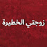 WxsHbys4tnc-channel-avatar-زوجتي الختيرة - Tehlikeli Karım