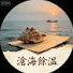 sfipU9bXoPI-channel-avatar-滄海餘溫