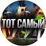 aMmr1H8Fgyk-channel-avatar-Тот самый Роман