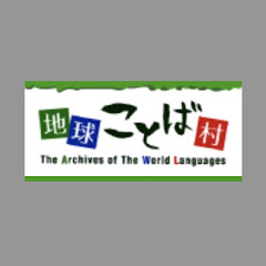地球ことば村オンラインサロンアイコン画像