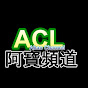 ACL 阿寶頻道- 居家水電修繕及工具 Abao Channel