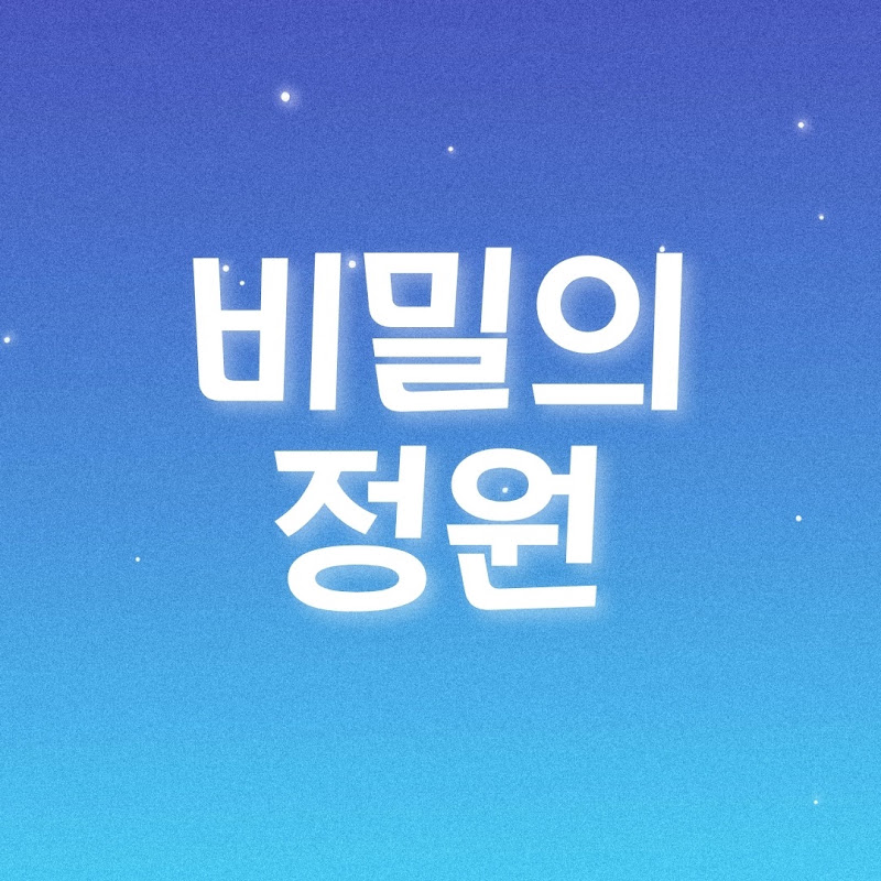 비밀의 정원