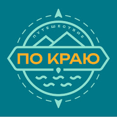 Путешествие "По Краю" YouTube channel avatar