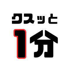 クスっと1分