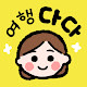 여행 다다