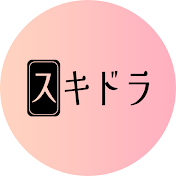 スキドラ
