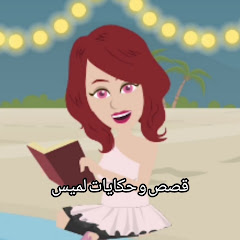 🍀قصص وحكايات لميس 🍀
