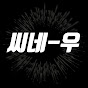 씨네 우