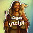 QZfgQ8n2cLU-channel-avatar-صوت الراعي – The Shepherd’s Voice