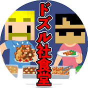 ドズル社食堂 【ドズル社切り抜き】