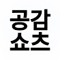 공감쇼츠