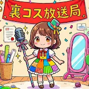 裏コスメ放送局