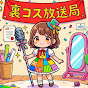 裏コスメ放送局