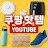 @쿠팡핫템모아