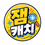 잼캐치