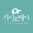 gdGItPQg1fk-channel-avatar-카시오페아출판사