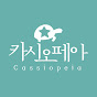 카시오페아출판사