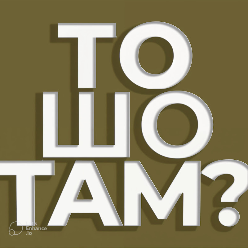 ТоШоТам?