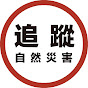 追蹤自然災害 Image Thumbnail