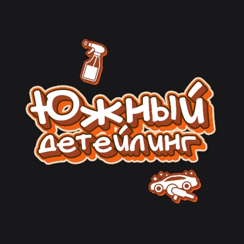 ЮЖНЫЙ ДЕТЕЙЛИНГ Logo