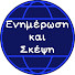 coJbeOEq604-channel-avatar-Ενημέρωση και Σκέψη