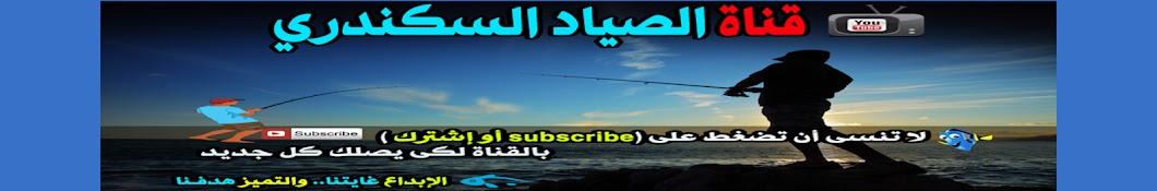 Ø§Ù„ØµÙŠØ§Ø¯ Ø§Ù„Ø³ÙƒÙ†Ø¯Ø±Ù‰ YouTube channel avatar