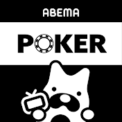 ABEMA ポーカー【公式】